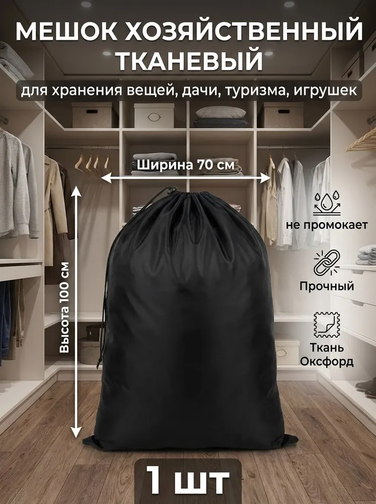Мешок 100см большой для хранения и перевозки вещей, туризма, игрушек черный, черный