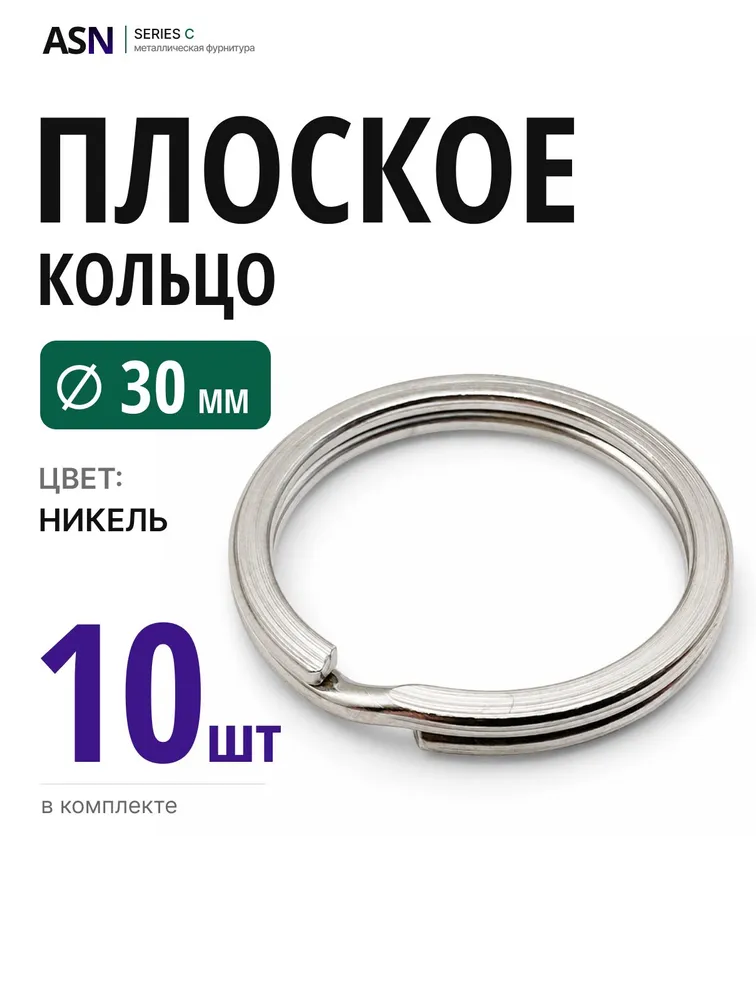 Плоское кольцо для брелоков и ключей 30мм 10шт, 10 шт