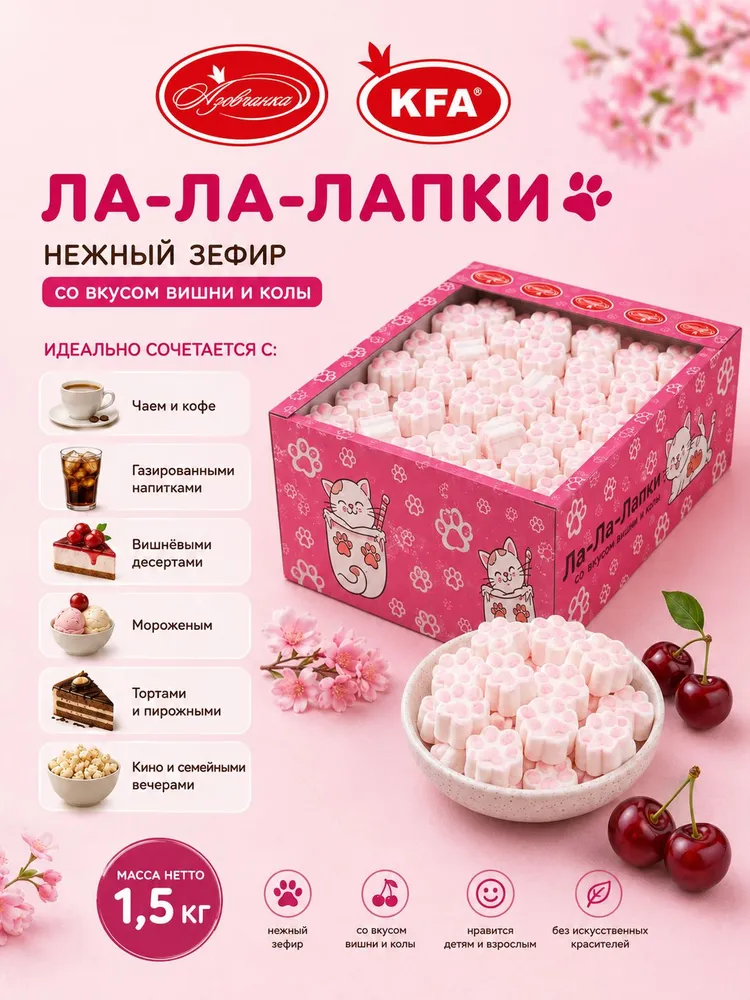 Маршмеллоу Ла-Ла-Лапки со вкусом вишни и колы ящик 1,5 кг, 1,5 кг, фото 3