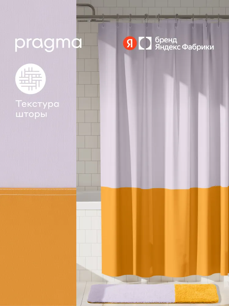 Штора для ванной комнаты Pragma Nipsop, 200*180 см, жемчужный желтый, NIP8.TCBY.004, Яндекс Фабрика, 200x180 см