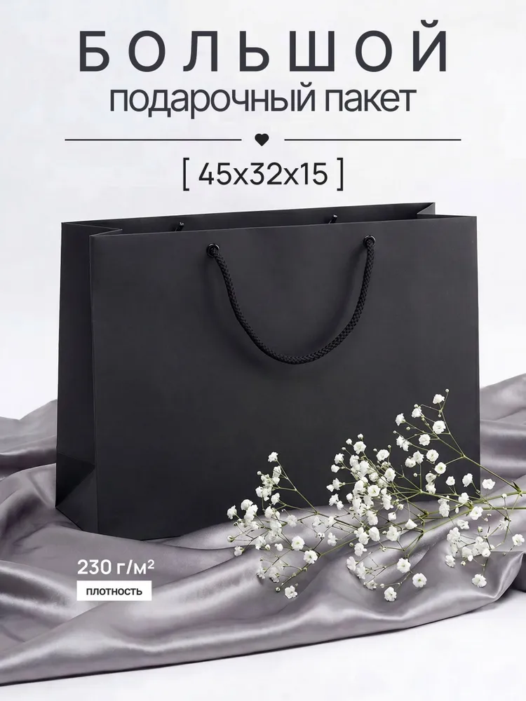 45х32х15 см, Большой подарочный пакет для праздника, на выпускной, Черный., 45x32x15 см