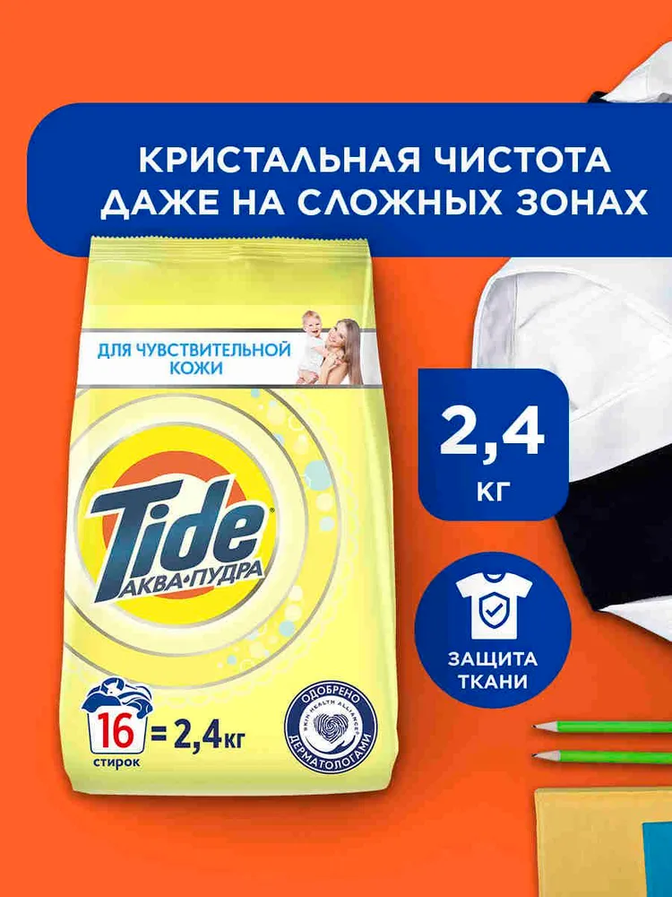 Порошок стиральный Автомат 2.4 кг концентрат Tide Для чувствительной кожи, для детского белого и цветного белья, 16 стирок, 2,4 кг