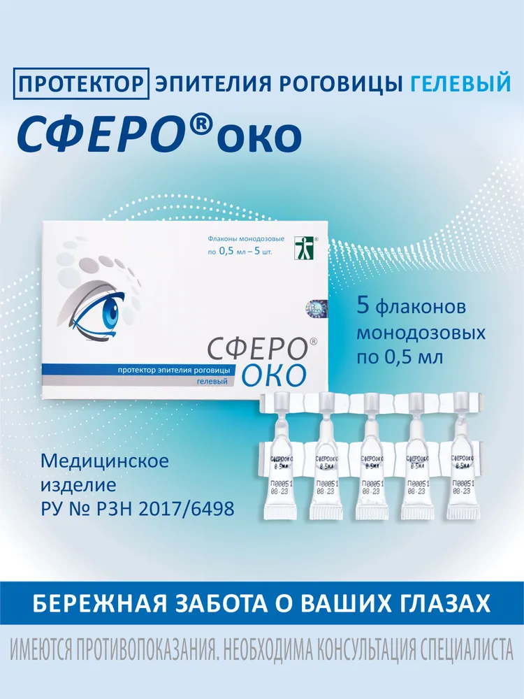 Протектор эпителия роговицы гелевый СФЕРО око во флаконе монодозовом Strip monodose по 0,5 мл, 0,5 мл
