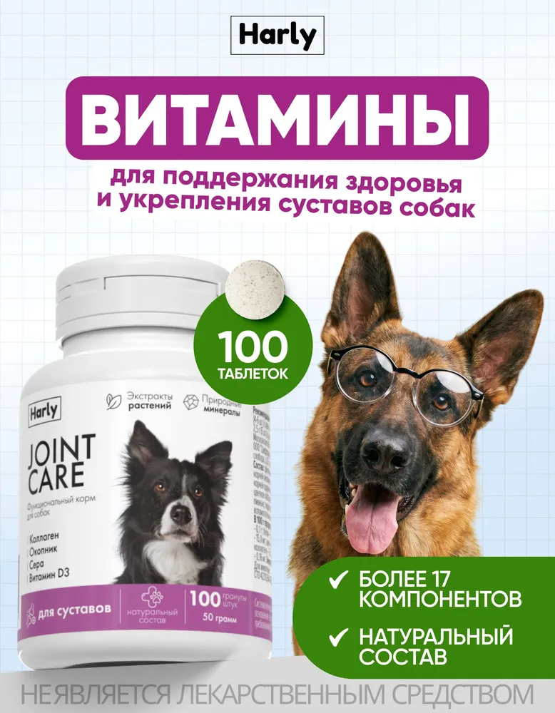 Витамины для суставов, связок и костей собак и щенков HARLY, с коллагеном, кальцием и витамином D3, для поддержания подвижности, добавка для мелких, средних и крупных пород, 100 таблеток, вариант
