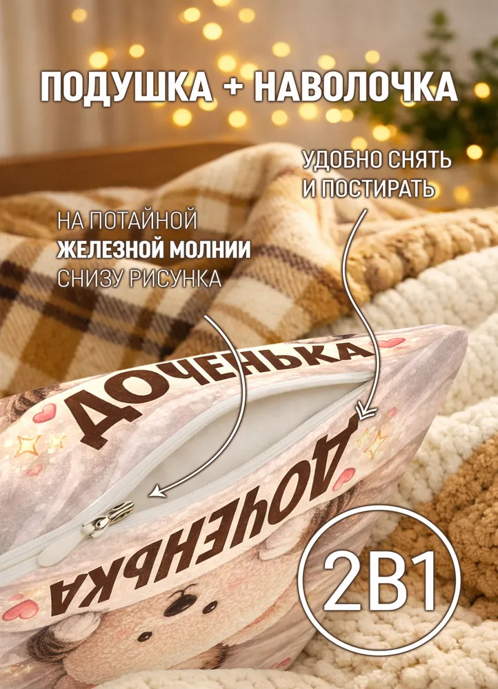 Подушка декоративная Доченька ты счастье в этой жизни, вариант, фото 6