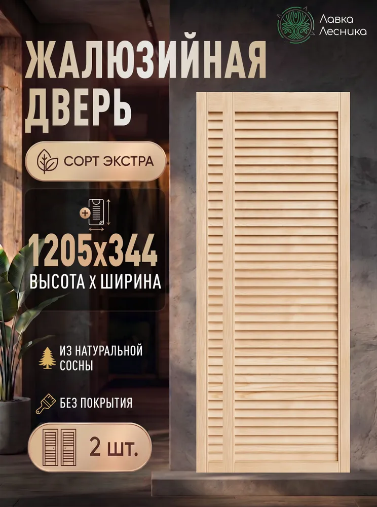 Дверь жалюзийная деревянная 1205х344мм Экстра 2 шт, 1205x344 мм, 2 шт
