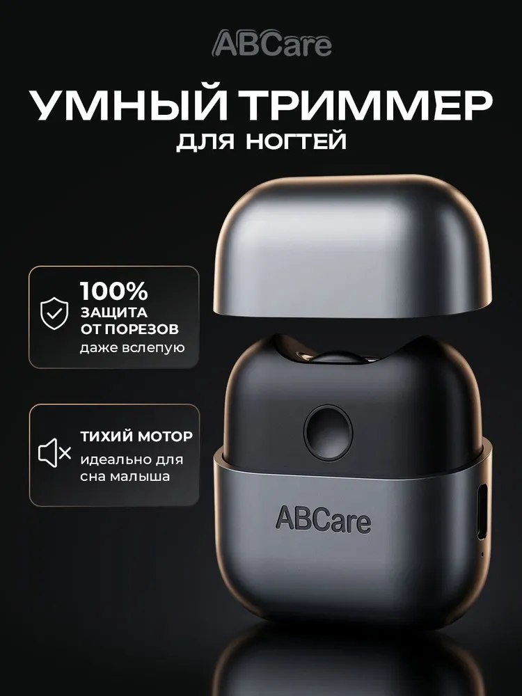 Триммер для ногтей электрический ABCare, вариант