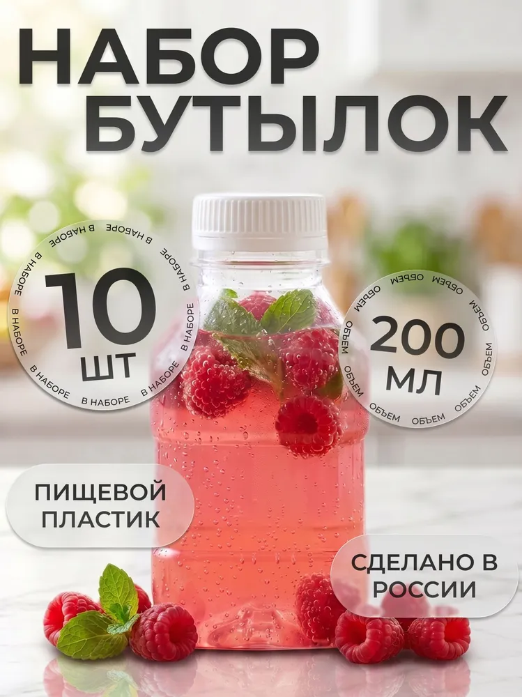 Набор бутылка пластиковая для воды пищевые 200мл (0,2л) 10 штук, 200 мл, 200 мл