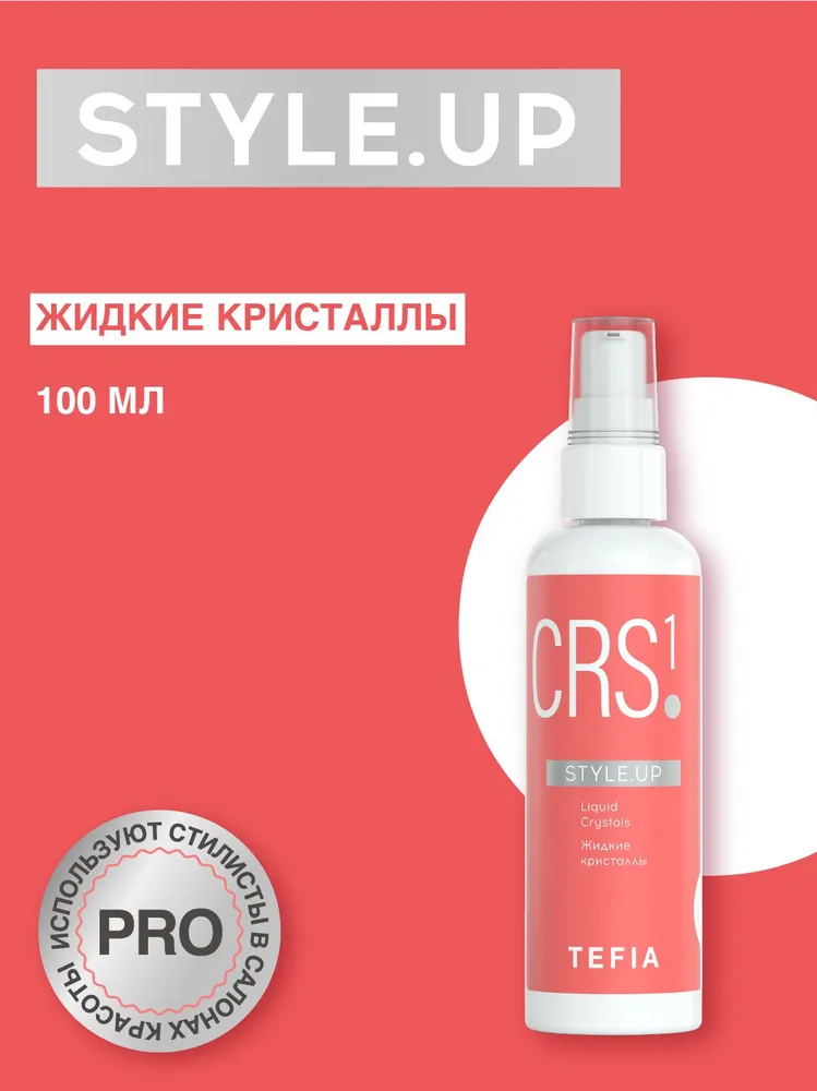 Tefia. Жидкие кристаллы Liquid Crystals разглаживающий финишный флюид для волос профессиональный STYLE.UP 100 мл, 100 мл