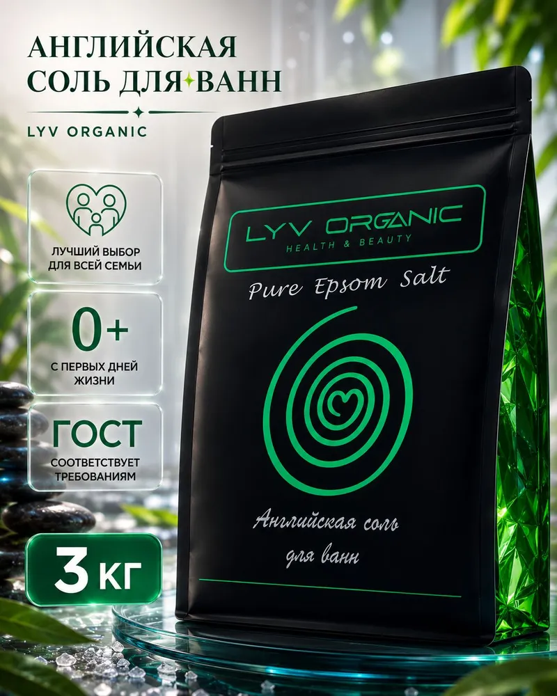 LYV ORGANIC, Английская соль для ванны Epsom с магнием 3кг, 3 кг, фото 2