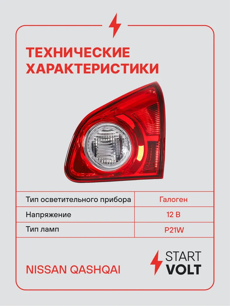 Фонарь задний для Nissan Qashqai J10 дорестайлинг внутренний правый STARTVOLT STL 1411R, вариант, фото 3