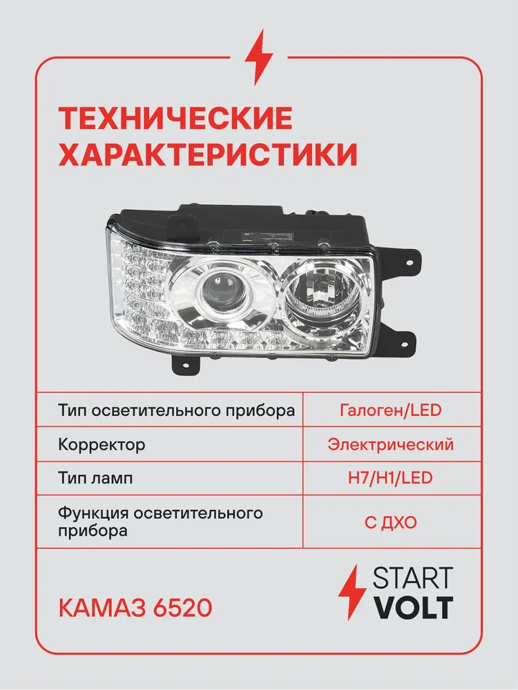 Фара для КАМАЗ 6520 6511 4308 передняя правая с ДХО 24В STARTVOLT SHL 0708R, вариант, фото 3