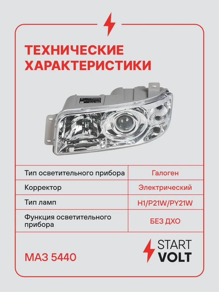 Фара для МАЗ 5440 6501 передняя левая STARTVOLT SHL 0712L, 712 л, фото 3