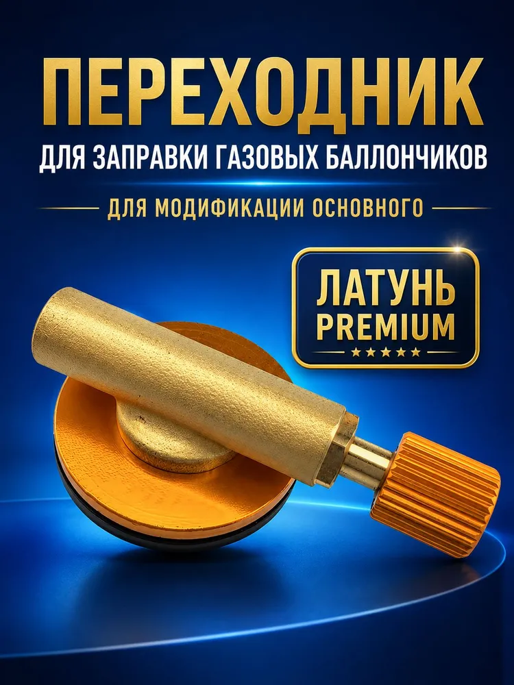 Переходник для заправки газовых баллончиков для модификации основного в металлической оплетке, вариант
