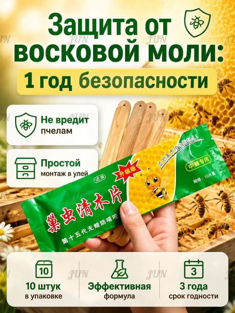 Пластины от восковой моли для ульев, средство защиты пчел от огневки, деревянные полоски для борьбы с вредителями на пасеке, антимолевое средство, 10 шт, 10 шт