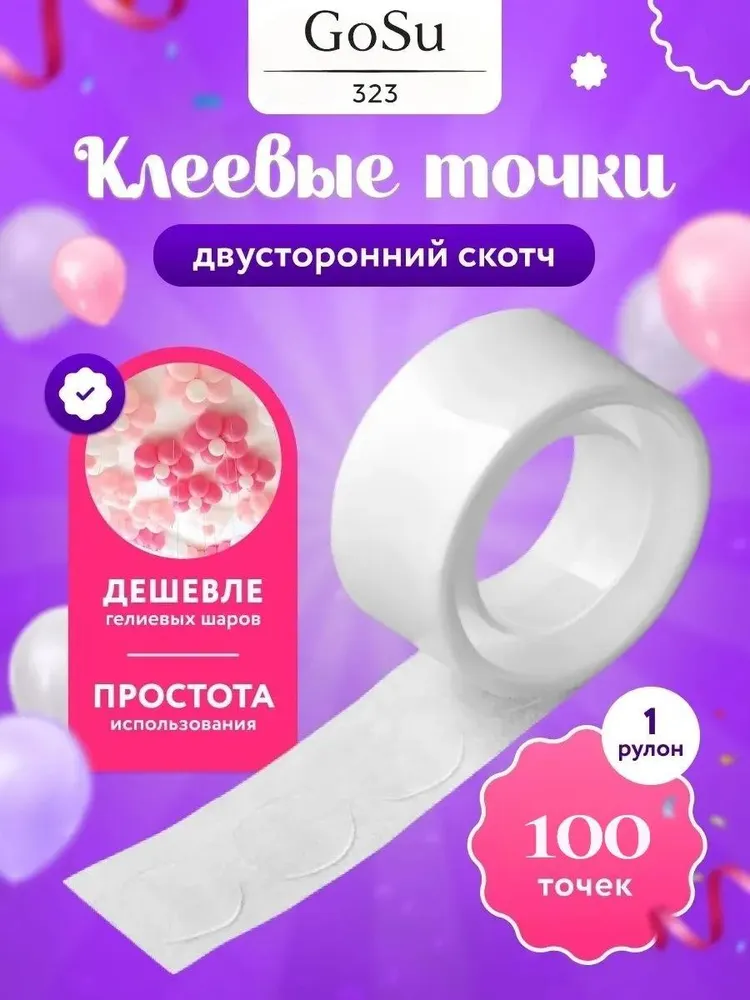Клеевые точки для шариков, вариант