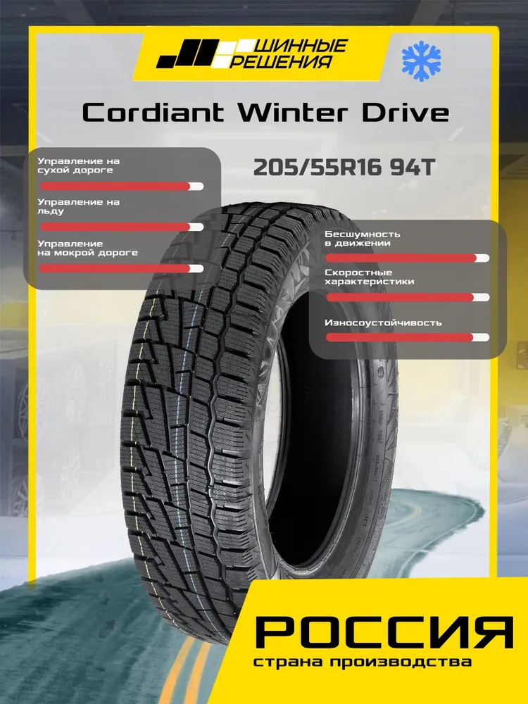 Cordiant WINTER DRIVE Шины зимние 205/55  R16 94T Нешипованные, вариант, фото 3