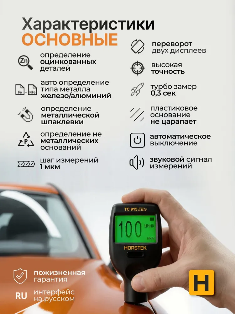 Толщиномер автомобильный HORSTEK TC 915 Elite (Bluetooth, CalibFREE, OneCLICK, два экрана LED + OLED, рубиновый датчик, цинк, металлизир. шпатлевка), вариант, фото 6