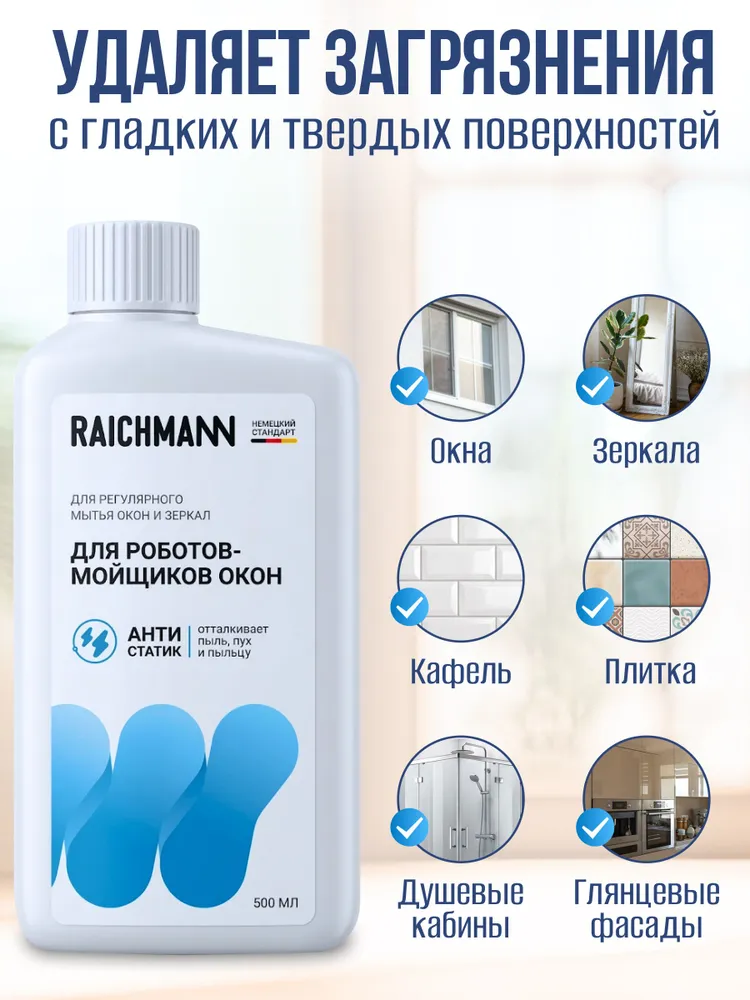 Жидкость для робота-мойщика окон RAICHMANN, 500 мл, 500 мл, фото 6