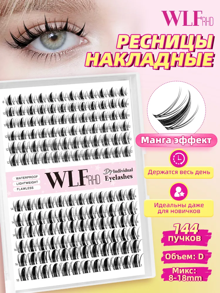 WLFRHD Накладные ресницы пучки (клей в набор не входит) 144 пучок 8-18мм (Манга эффект), вариант