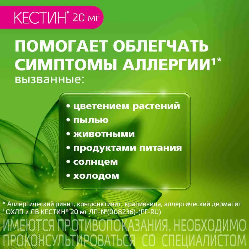Кестин Таблетки п/о 20 мг, №10, 20 мг, фото 3