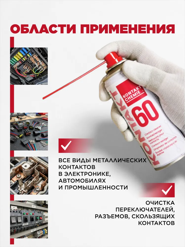 Очиститель контактов KONTAKT 60 400 мл, 400 мл, фото 4