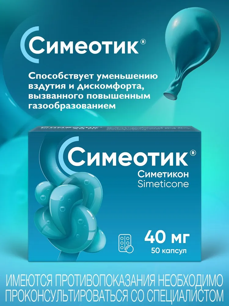 Симеотик, капсулы 40 мг, №50, вариант