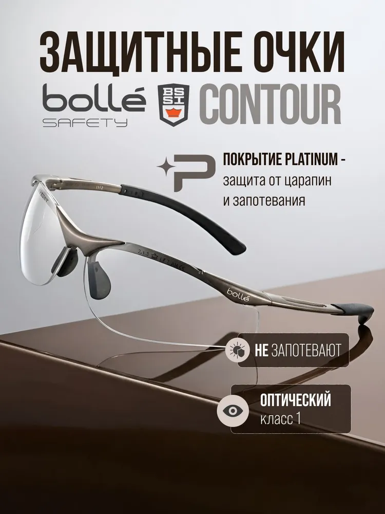Очки открытые BOLLE Contour, прозрачные линзы, покрытие PLATINUM не запотевают, прозрачный