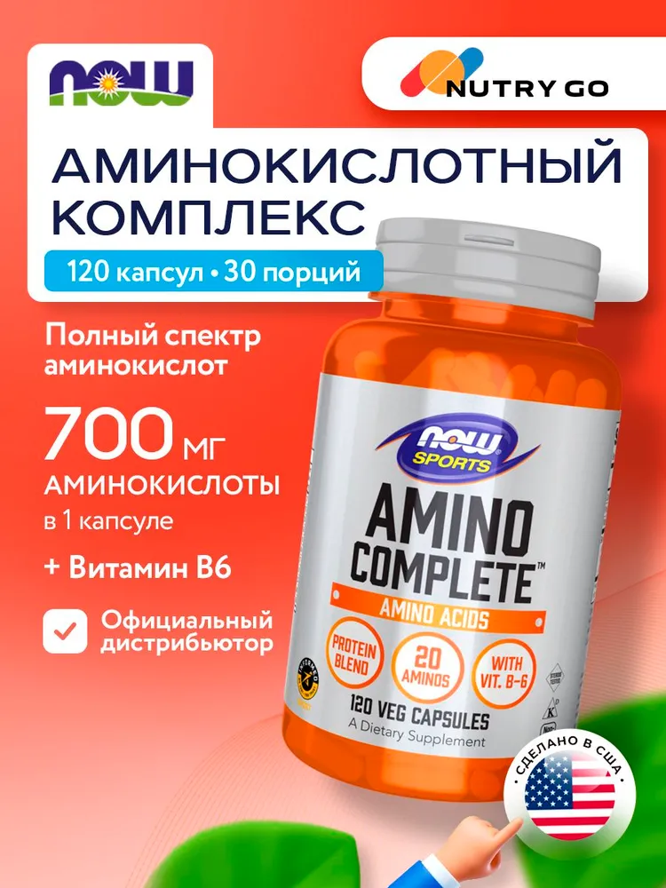 NOW Amino Complete 2800mg, Аминокислоты комплекс для сердца и сосудов, для тренировок, для набора мышечной массы, детокс для печени, 120 растительных капсул, вариант