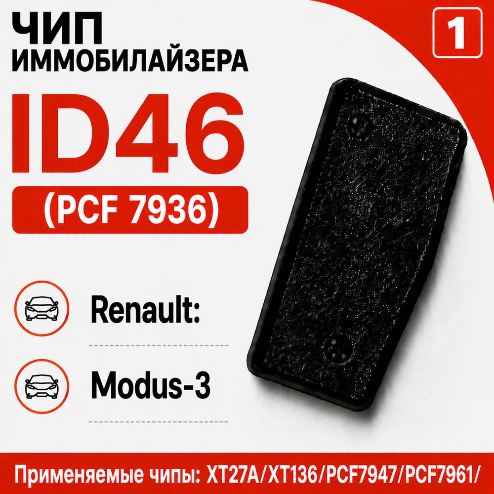 Чип иммобилайзера для Renault Modus-3 Remote Key, вариант