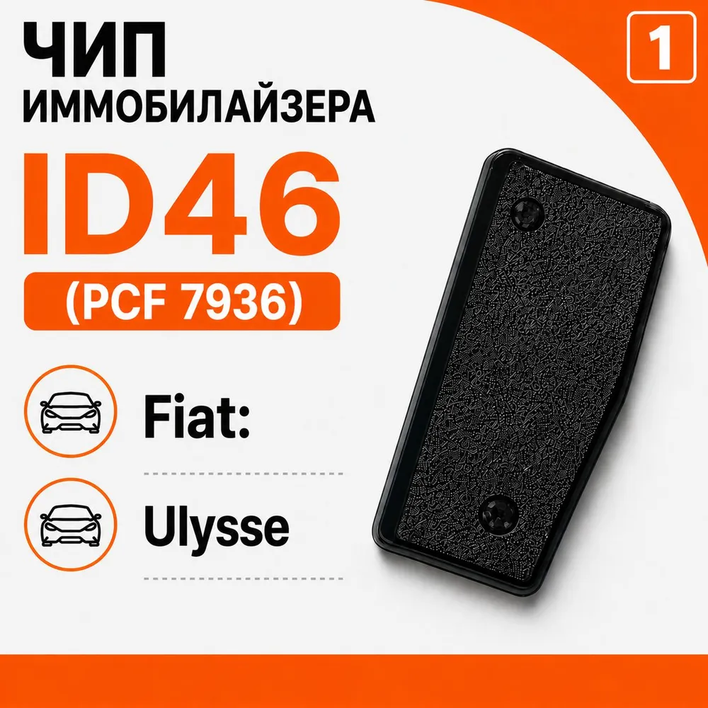 Чип ключа, иммобилайзера для Fiat Ulysse, вариант