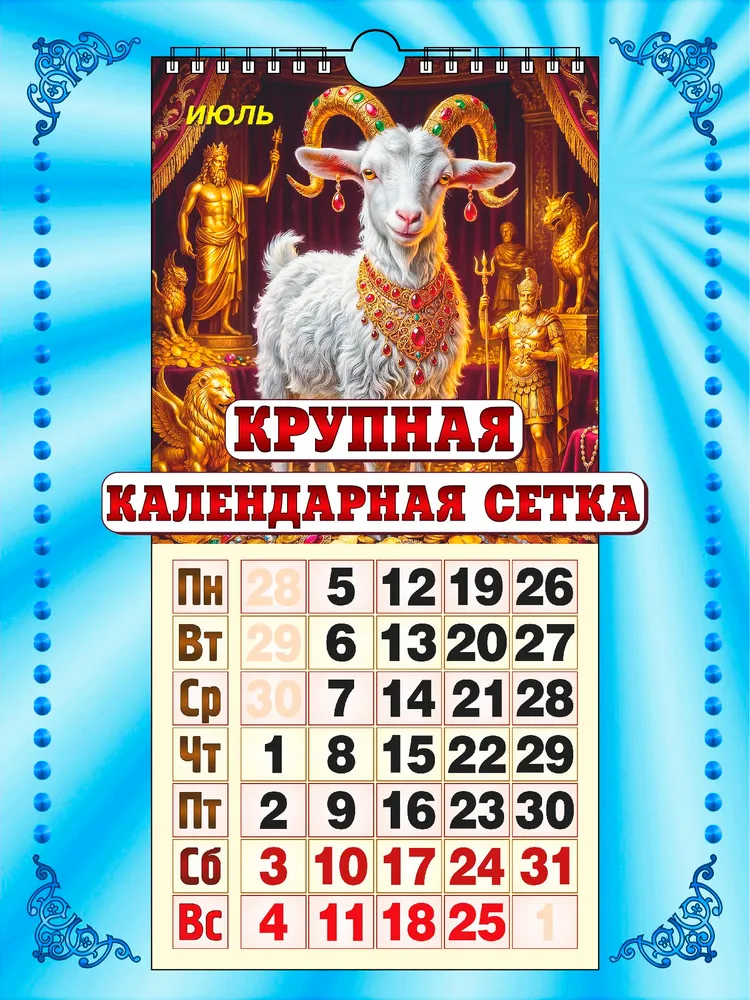 Календарь настенный перекидной с ригелем ЕВРО, 17 * 35 см, 2027 год, "Год богатой Козы"., 17x35 см, фото 3