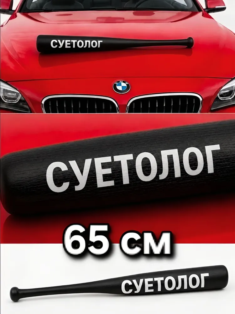 Черная Бейсбольная бита с надписью "Суетолог" 65см + чехол, черный