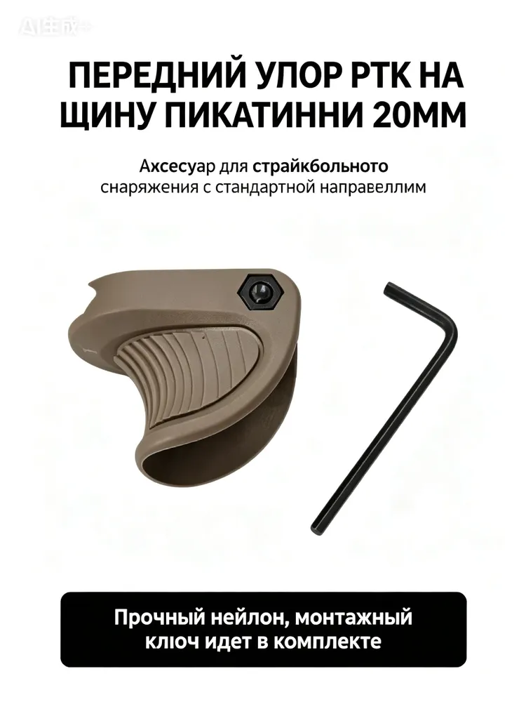 Тактический упор-рукоятка для 20-мм планки, нейлон, компактный, вариант, фото 2