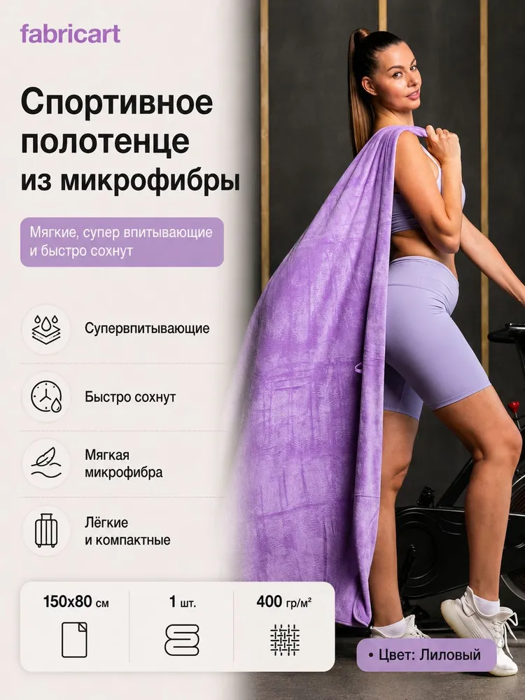 Полотенце спортивное из микрофибры Fabricart 150х80 см, большое быстросохнущее, для бассейна, пляжа и зала, лиловое, 150x80 см