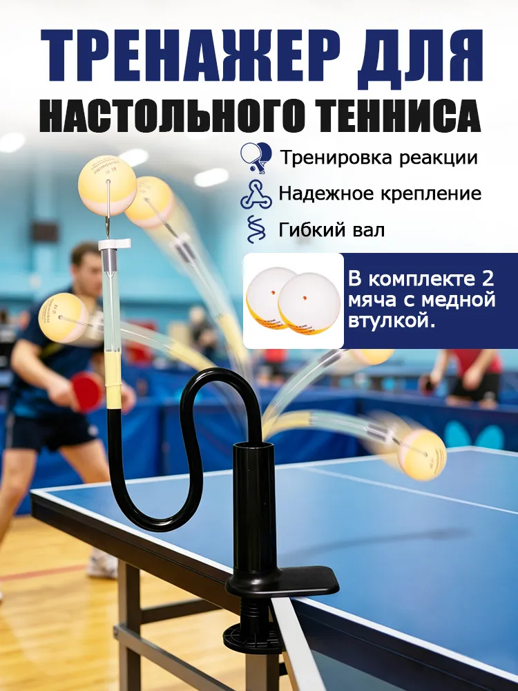 PROFIGAME Гибкий тренажер для настольного тенниса пинг понга, вариант