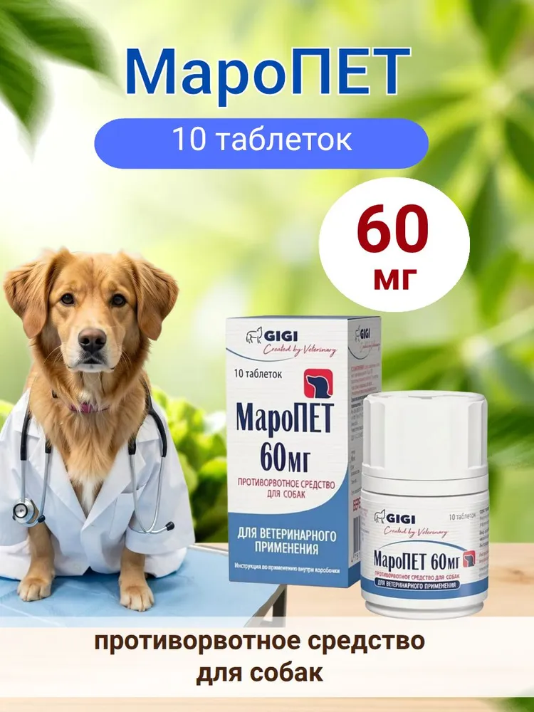 МароПЕТ противорвотное средство для собак таблетки 60 мг 10 шт, 10 шт
