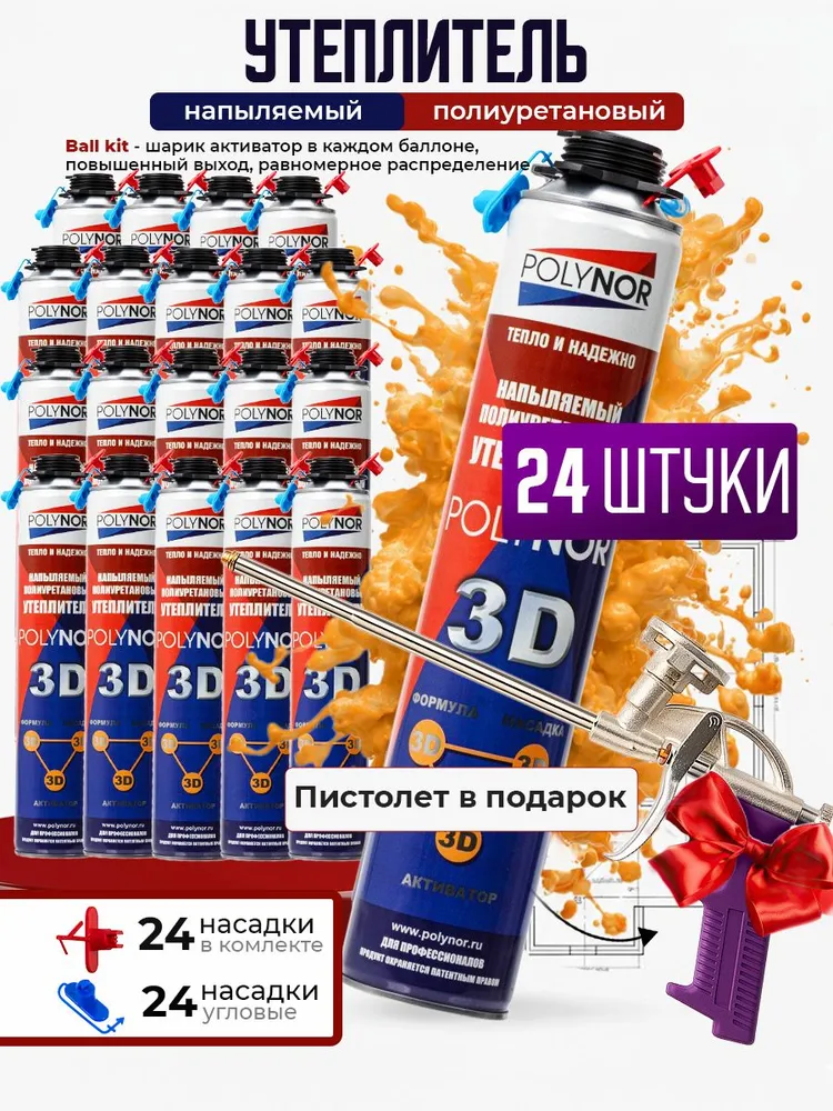 Polynor 3D профессиональный напыляемый полиуретановый утеплитель, комплект 24 баллонов (до 48 м2 ) + пистолет, 2 вида насадок, теплоизоляция для стен, потолков, полов, чердаков, бесшовная изоляция, вариант
