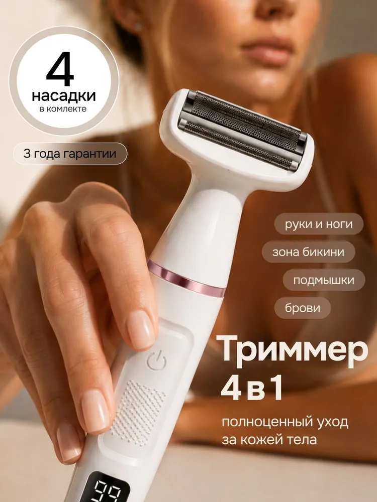 Триммер женский 4В1, Электробритва женская с 4 насадками, для лица и тела, Беспроводная, вариант