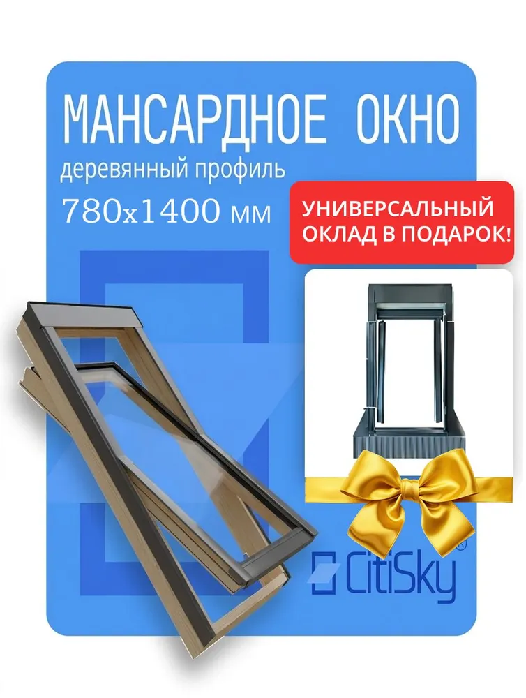 Мансардное окно двухкамерное CitiSky 78*140 с окладом универсальным, 78x140