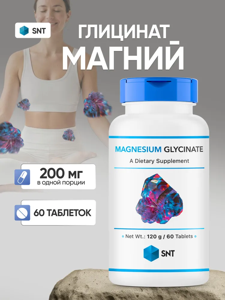 Магний глицинат SNT, Magnesium Glycinate, 60 таблеток, вариант
