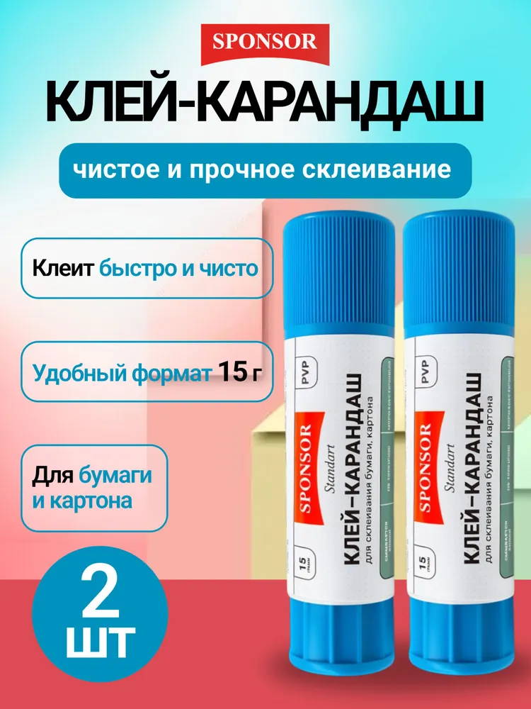 Клей карандаш канцелярский набор 2шт для школы 15 гр PVP, 2 шт, 15 г