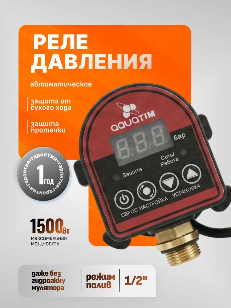 Реле давления и сухого хода воды (автоматика) электронное для насосной станции, вариант