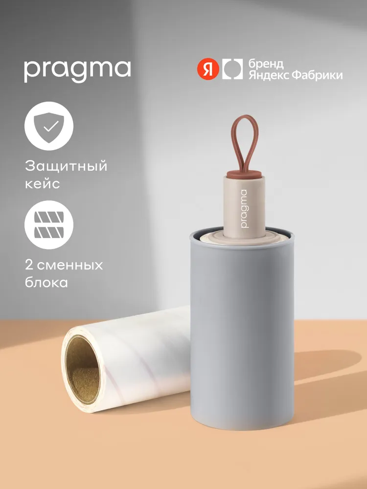 Ролик для чистки одежды Pragma Lipli, Яндекс Фабрика, серый