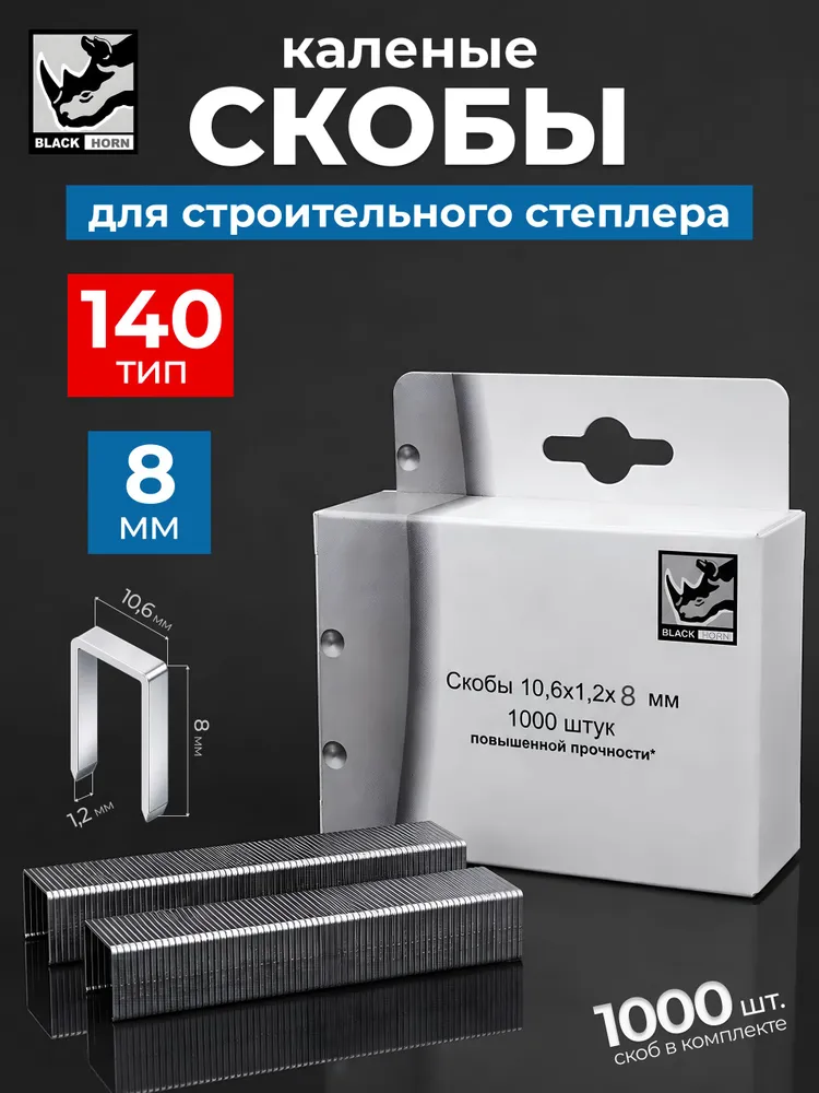 Скобы 8 мм закаленные Black Horn, 140 тип, 1000 шт. для строительных и мебельных степлеров, 1000 шт