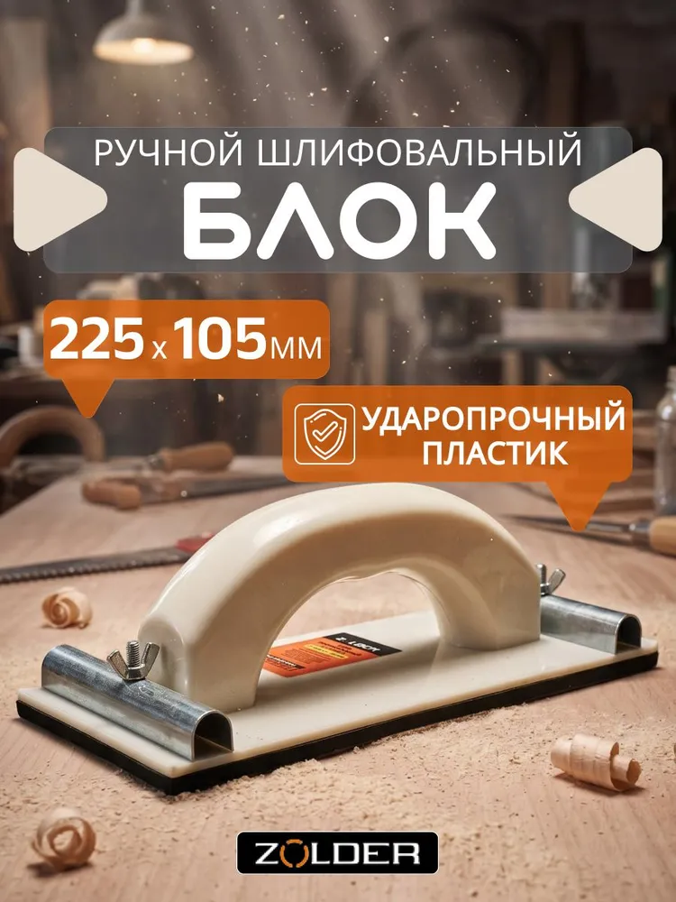 Ручной шлифовальный блок ZOLDER с ручкой, 225мм х 105мм Z-700-05105, вариант