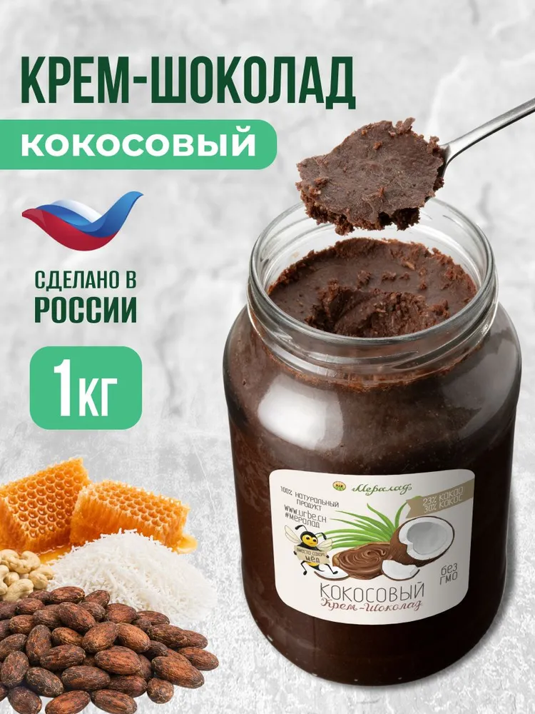 Шоколадная паста урбеч кокосовый без сахара пп сладости сгущенка 1кг, 1 кг