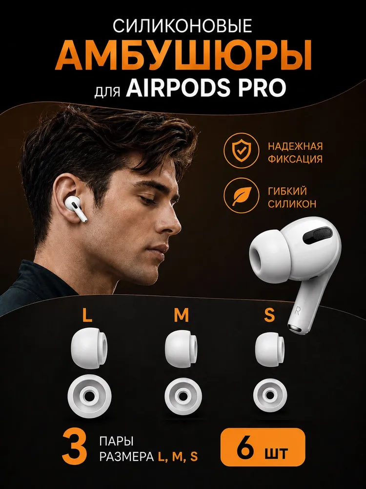 Амбушюры для наушников Airpods Pro 1/2, сменные силиконовые насадки (Набор 6 шт: S, M, L), 6 шт