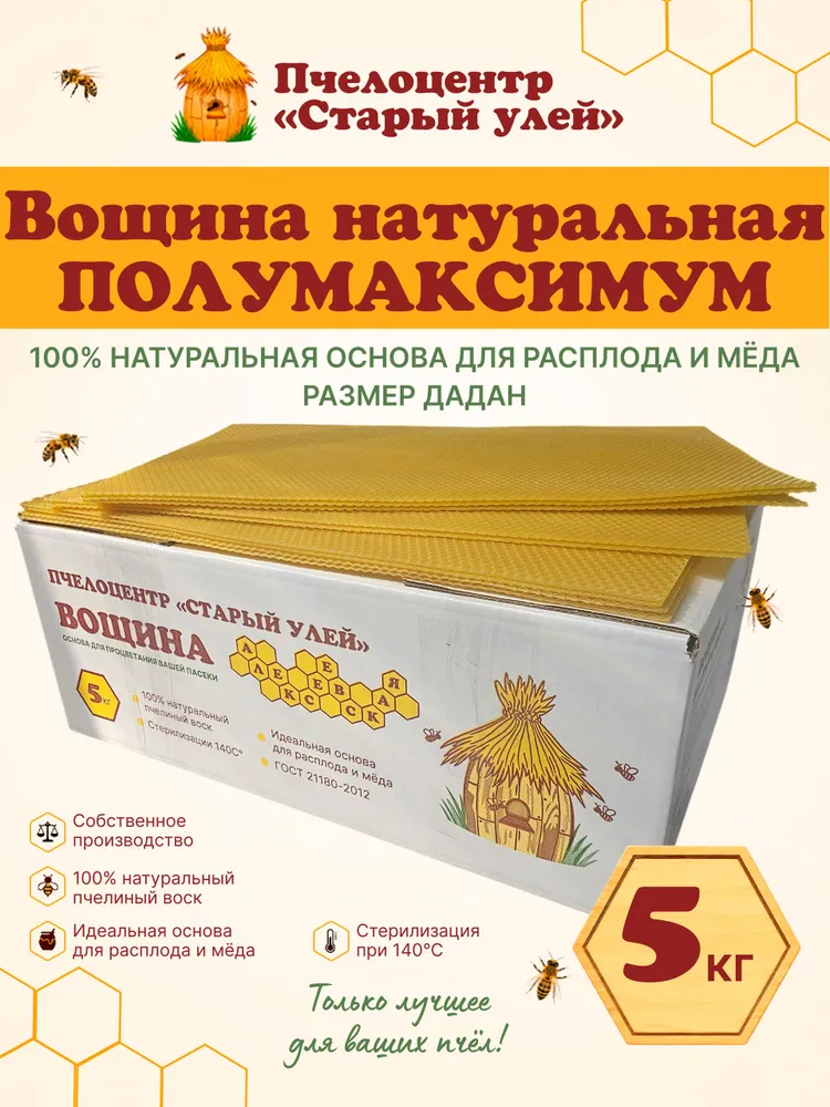 Вощина "Старый улей" полумаксимум Дадан 5 кг, 5 кг