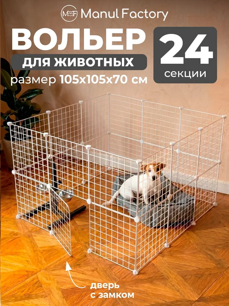 Вольер маленький (клетка) для животных 24 секций - белый, белый